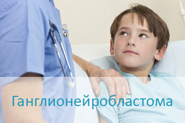 Узнать о лечении ганглионейробластомы в Израиле