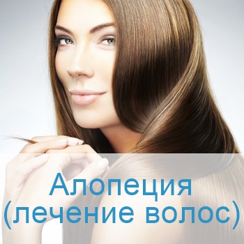 лечение алопеции в клиниках Израиля
