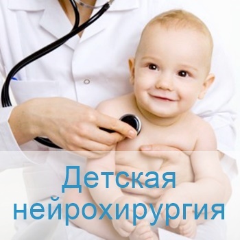 Детская нейрохирургия в Израиле