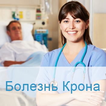 болезнь крона лечение