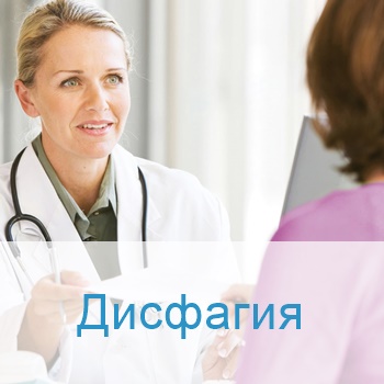 Лечение дисфагии в Израиле