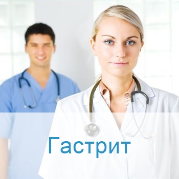 лечение гастрита в Израиле