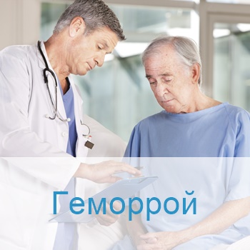 лечение геморроя в Израиле