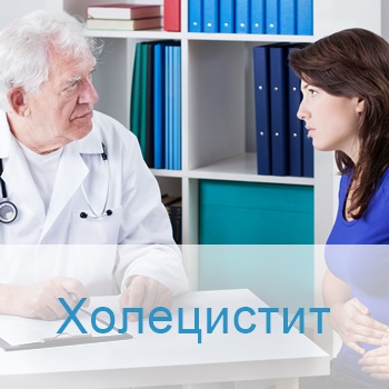 лечение холецистита в Израиле