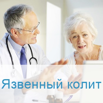 лечение язвенного колита в Израиле
