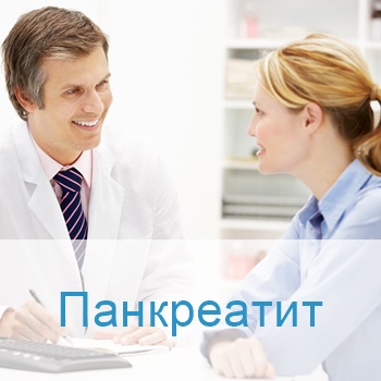 панкреатит лечение