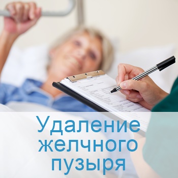 удаление желчного пузыря в Израиле