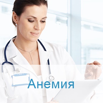 лечение анемии в больницах Израиля