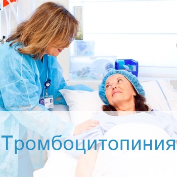 лечение тромбоцитопинии в больницах Израиля