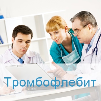 лечение тромбофлебита в Израиле