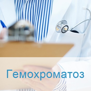 лечение гемохроматоза в клиниках Израиля