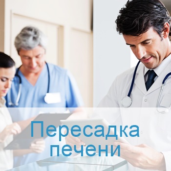 пересадка печени в Израиле