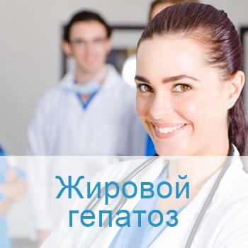 лечение жирового гепатоза в больницах Израиля