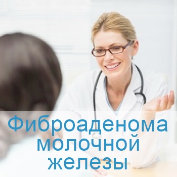 лечение фиброаденомы молочной железы