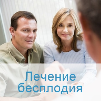 лечение бесплодия в Израиле
