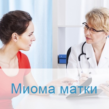 лечение миомы матки в клиниках Израиля