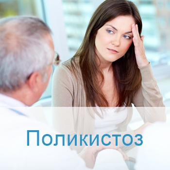 лечение поликистоза в клиниках Израиля