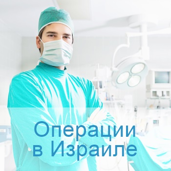 операции в Израиле