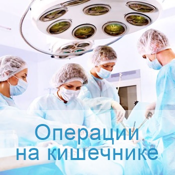 операции на кишечнике в Израиле