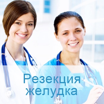 резекция желудка в Израиле