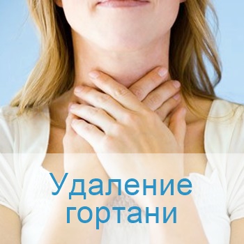 удаление гортани в Израиле