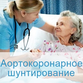 Аортокоронарное шунтирование в Израиле