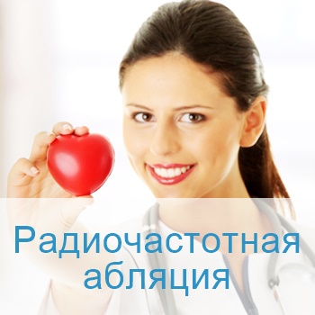 Радиочастотная абляция в Израиле