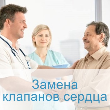 Замена клапанов сердца в Израиле
