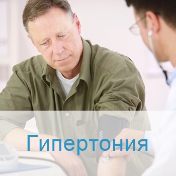 Лечение гипертонии в клиниках Израиля