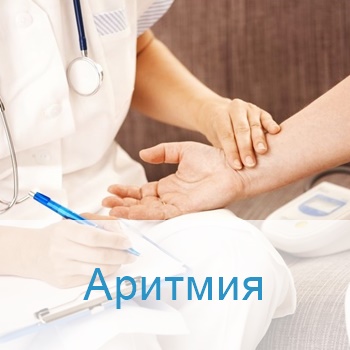 Лечение аритмии в Израиле