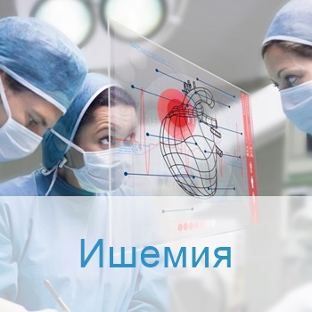 Лечение ишемии в Израиле