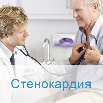 Лечение стенокардии в Израиле
