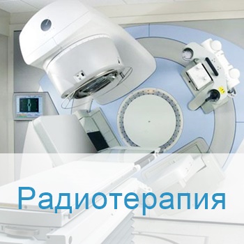 методики лечения в Израиле - радиотерапия