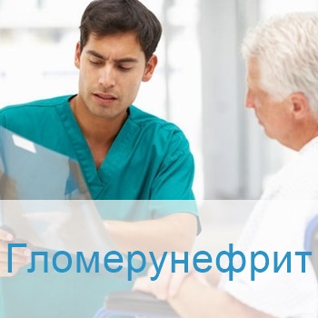 Лечение гломерулонефрита в Израиле