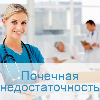 Лечение почечной недостаточности в Израиле