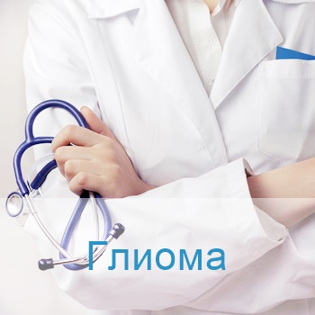 лечение глиомы в Израиле