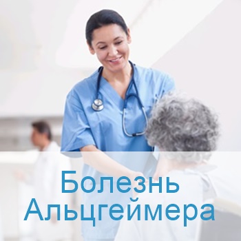 Лечение болезни Альцгеймера в клиниках Израиля