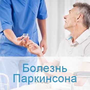 Лечение болезни паркинсона в Израиле