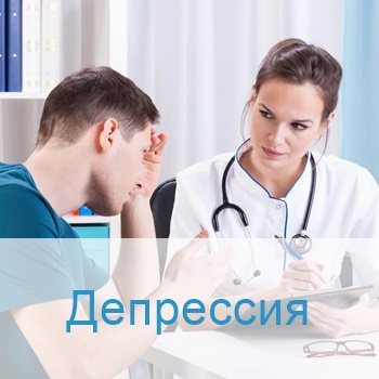 Лечение депрессии в Израиле