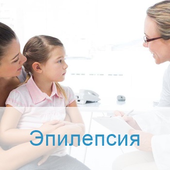 Лечение эпилепсии в Израиле