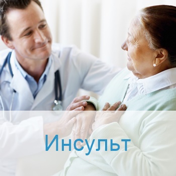 Лечение инсульта в Израиле
