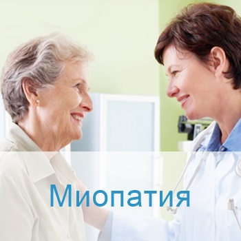 Лечение миопатии в Израиле