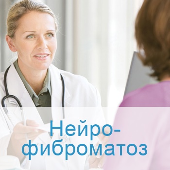 Лечение нейрофиброматоза в Израиле