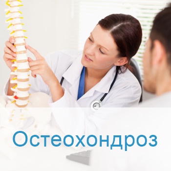 Лечение остеохондроза в больницах Израиля