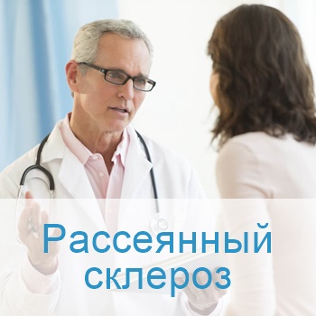 Лечение рассеянного склероза в Израиле