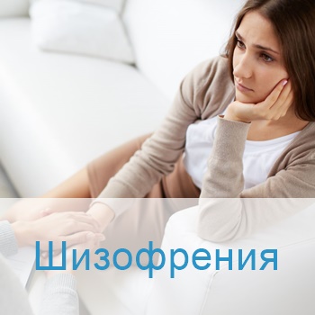Лечение шизофрении в клиниках Израиля