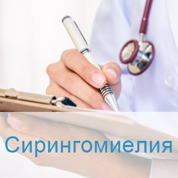 Лечение сирингомиелии в Израиле