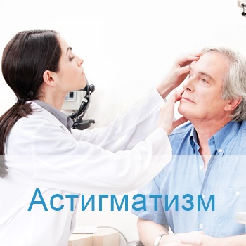 лечение астигматизма в Израиле