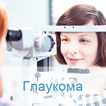 лечение глаукомы в Израиле