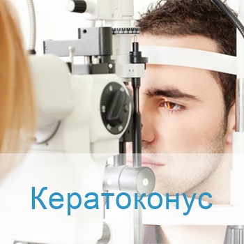 лечение кератоконуса в Израиле